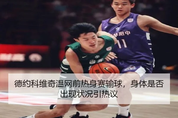德约科维奇温网前热身赛输球，身体是否出现状况引热议